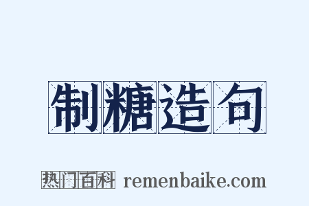 制糖造句是什么意思的图片